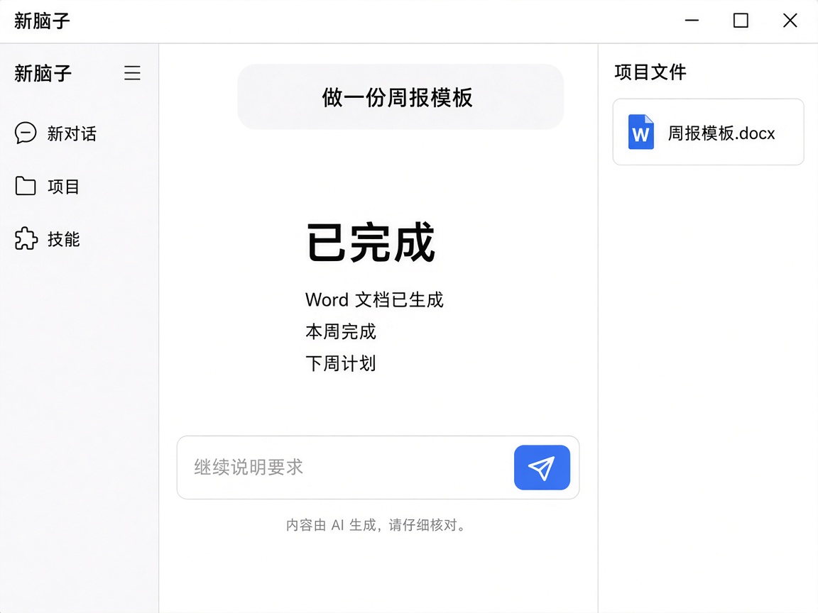 新脑子操作界面：已完成周报模板，并生成 Word 文档